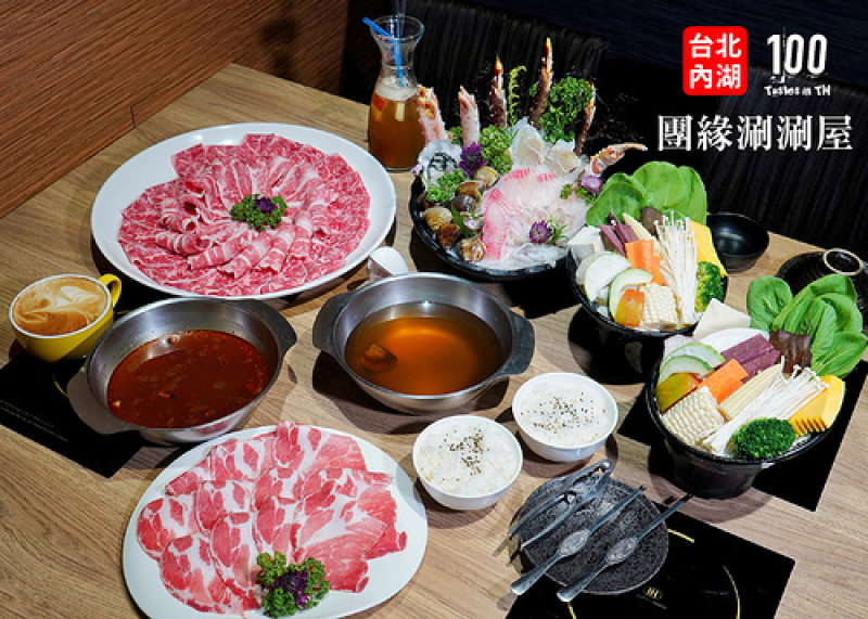 【台北內湖】團緣涮涮屋｜肉控天堂，鮮甜鱈場帝王蟹、Prime 級厚切美牛霸氣登場！