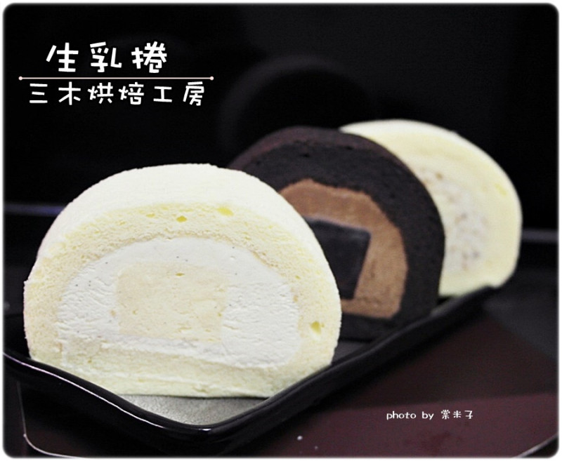 [宅配]三木SumMu烘焙工房 - 半熟乳酪生乳捲(香草卡士達、戀戀花生、巧克力)綿滑細緻的口感令人難忘!