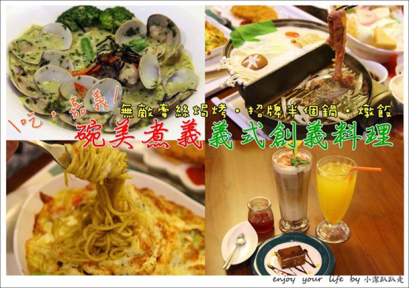 ▌美食 ▌嘉義 碗美煮義義式創意料理❤鄉村風格環境，美味度超優餐廳，必吃推薦:義式料理焗烤、義大利麵、燉飯、招牌半個鍋，可攜寵物/附設停車場/家庭聚餐/嘉義親子餐廳/異國料理餐廳/嘉義一日遊行程推薦。