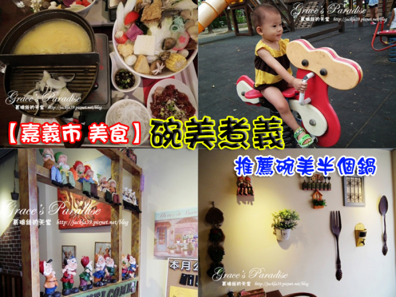 【食】嘉義市區美食。碗美煮義--夢幻裝潢+特殊餐點半個鍋，CP值挺高的，附設停車場、附近也好遛小孩