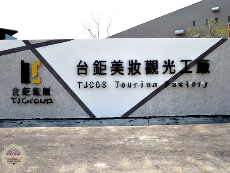 （邀約）2015.03.13 -【台南】台鉅美妝觀光工廠（照片多！）　全台第一家美妝觀光工廠，也是一個小孩可以盡情玩樂，媽媽拼命敗家的親子同遊好所在啊XDD