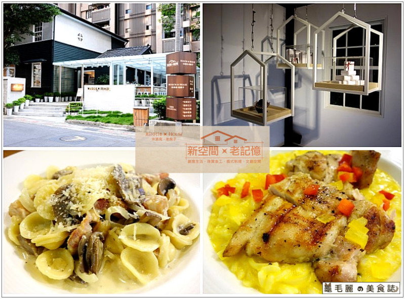 【中山餐廳】『米洛克-老房子』再現老房子新風華 散發像珠寶盒的耀眼光芒！