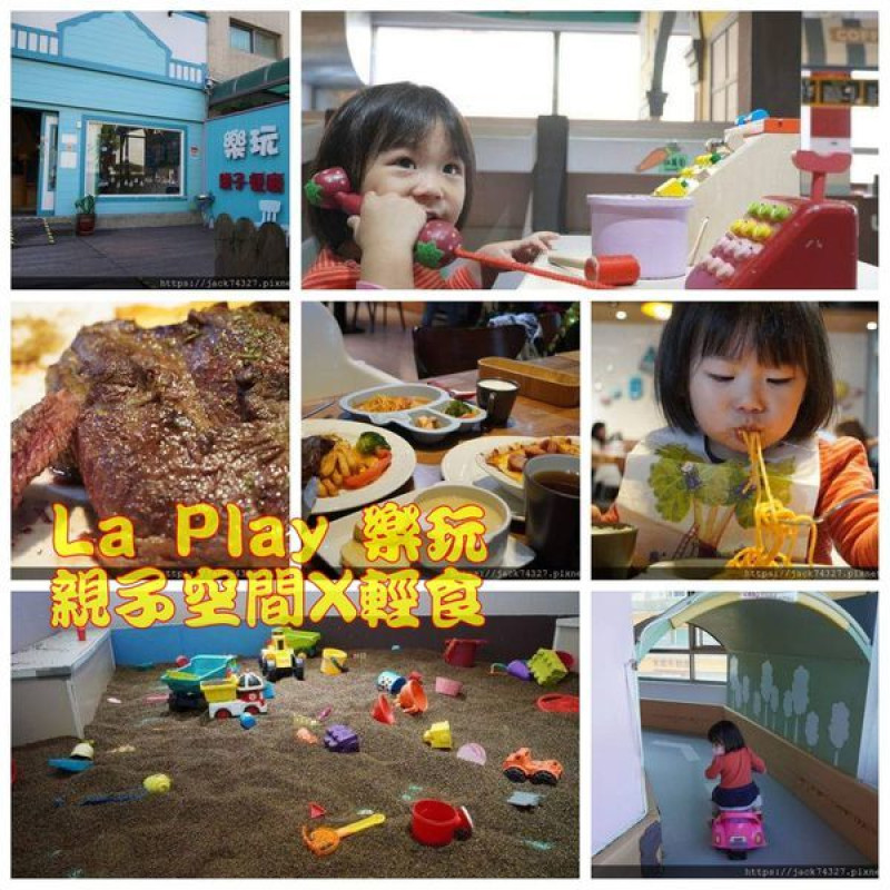 {竹北餐廳}新竹竹北親子餐廳推薦：「La Play 樂玩 親子空間x輕食 」餐點樣式選擇多元美味，遊戲區豐富好玩，決明子沙坑、還有賽車道讓寶貝享受飆車的樂趣！