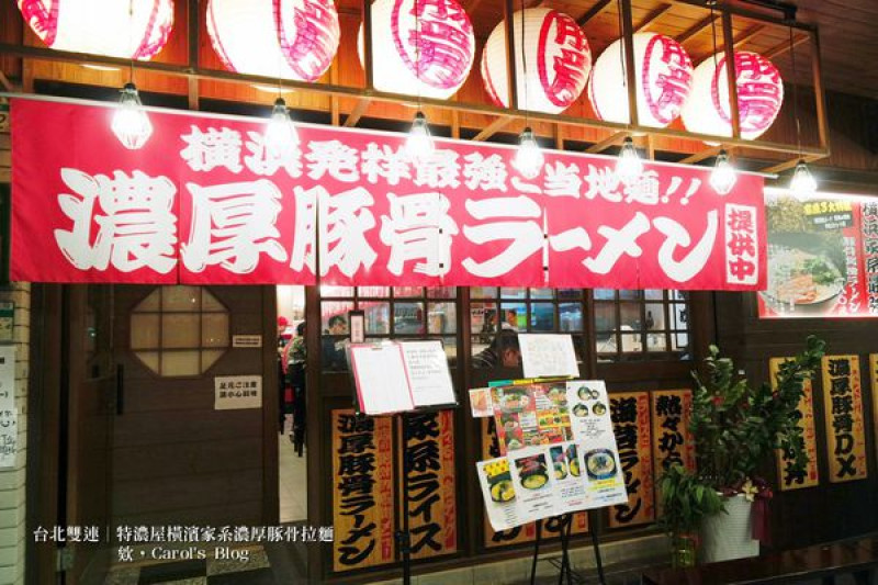 【台北雙連│日式拉麵】特濃屋│橫濱家系最強、濃厚豚骨醬油拉麵一次享受│不僅拉麵厲害，炸物更是不能錯過