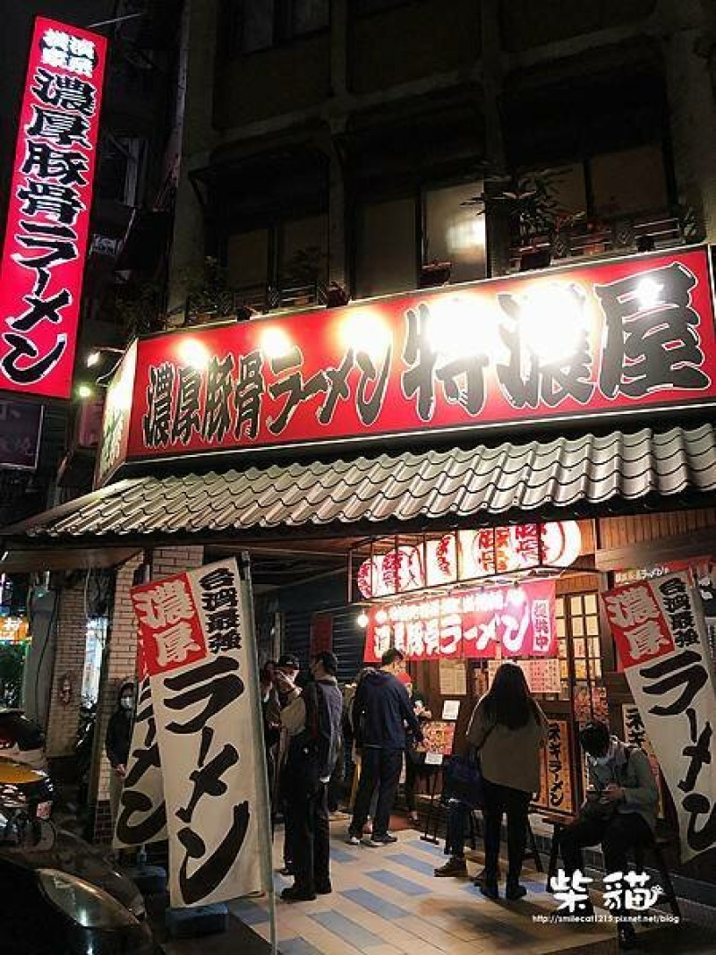 【台北】橫濱家系拉麵 特濃屋｜被豚骨耽誤的麻辣拉麵 ｜柴貓趴趴走