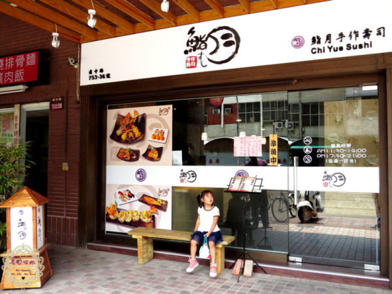 ★母親節特輯★（招待）2015.04.24 -【高雄】鮨月手作壽司