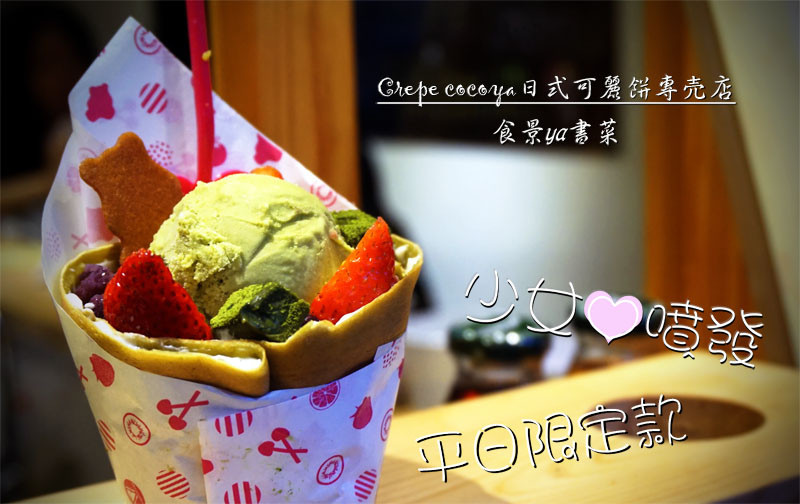 【食記】台中西區-Crepe Cocoya 日式可麗餅專売店。充滿少女心的抹茶可麗餅，還有酸溜溜的草莓||勤美綠園道|草悟道|科博館||