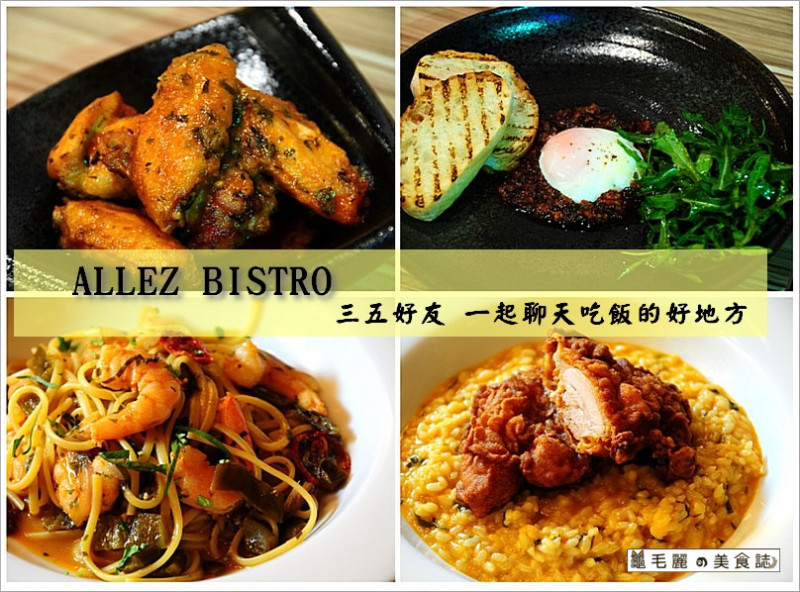 【北市小巨蛋】限量法式甜點 +文華東方副主廚  舒適放鬆 享受歐式美食的小酒館-『ALLEZ BISTRO』