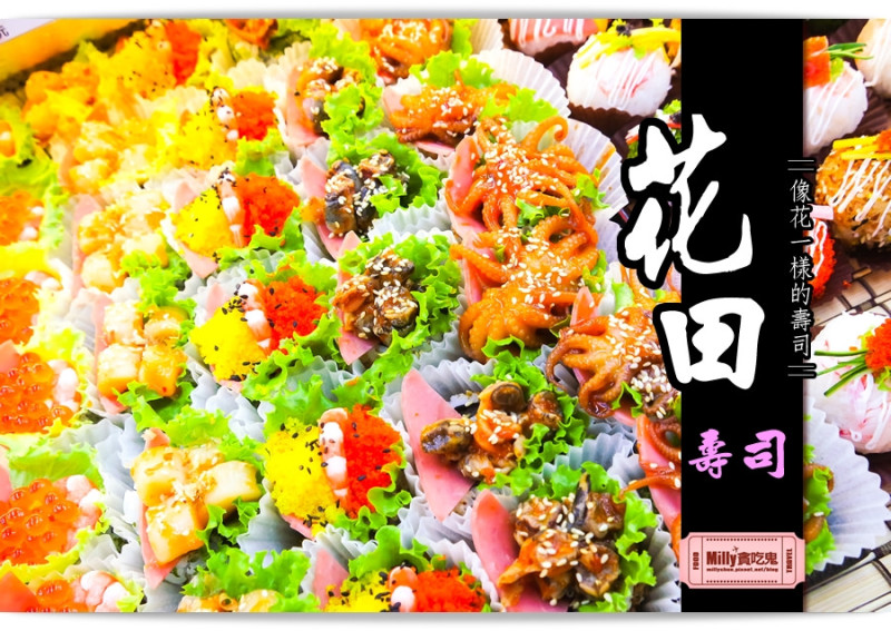 【台中平價壽司推薦】花田壽司專賣店(新光黃昏市場內)。台中最強外帶創意壽司~如花朵般美麗!!(食尚玩家/非凡大探索/嚐鮮Lets go極力推薦)