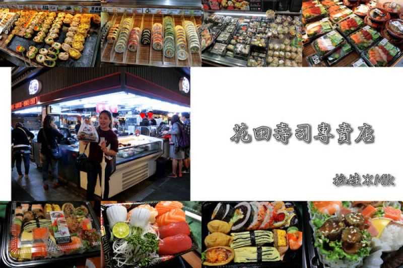 ／台中-東區／花田壽司～台中平價創意壽司，新光黃昏市場內高CP值之外帶美食