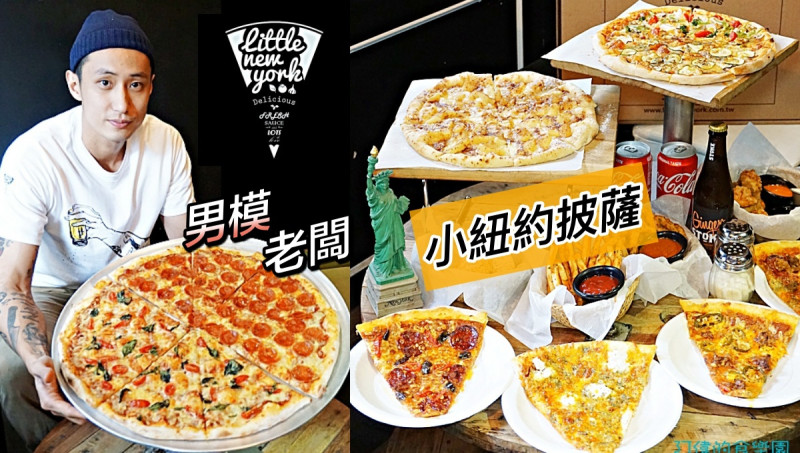 【國父紀念館站】小紐約披薩延吉店-帥男模轉行賣披薩，美國友人傳授美味秘方，美式披薩料多餅皮香，好吃極了！