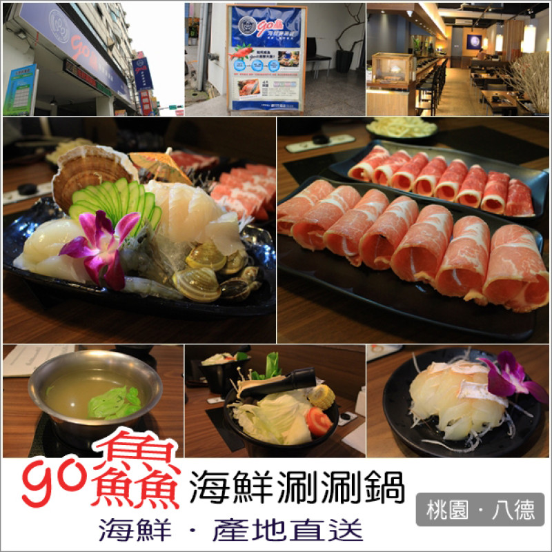 八德｜go鱻海鮮涮涮鍋．新鮮的海鮮直送鮮甜美味