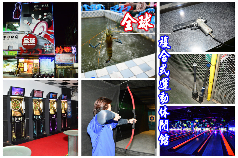 [新北中和] 全球複合式運動休閒館 多種室內運動通通有 棒球打擊壘球保齡球射箭撞球射擊飛鏢吧釣蝦場應有盡有