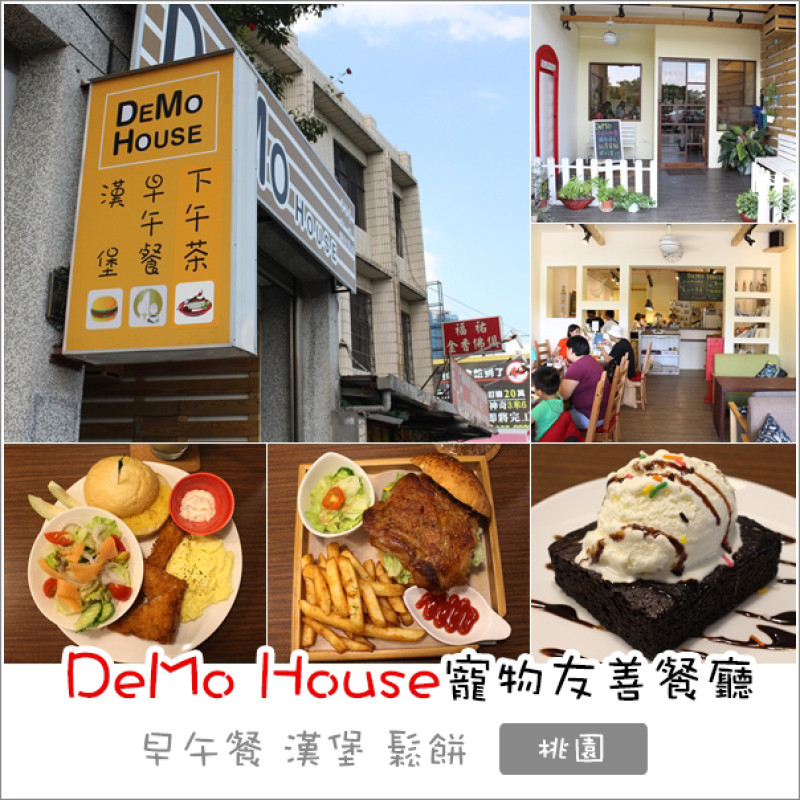 桃園｜DeMo House．寵物友善餐廳值得再訪的美味早午餐