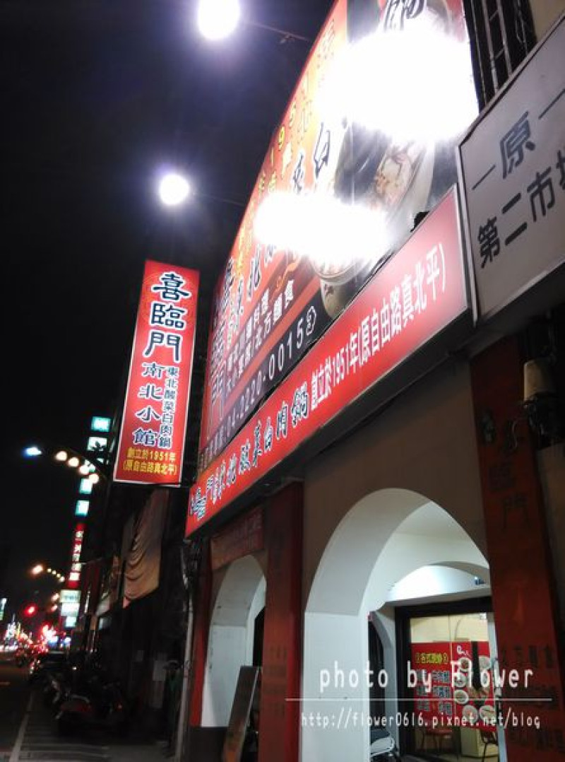 【台中│中區】喜臨門南北小館。正宗東北酸菜白肉鍋