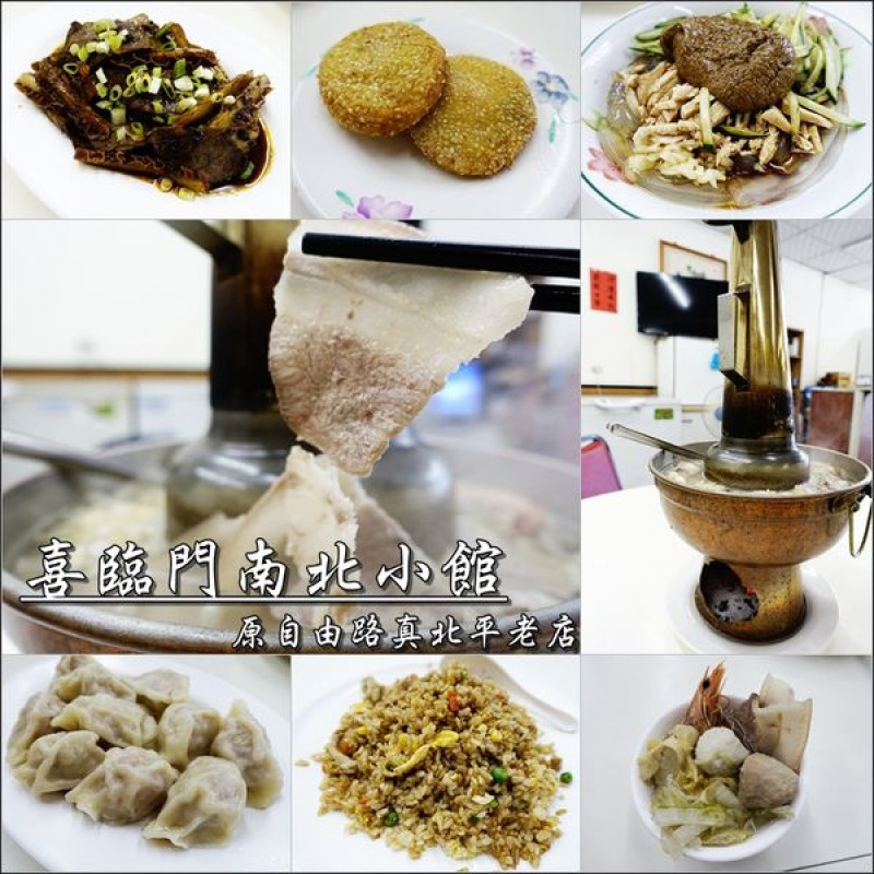【台中│中區】喜臨門南北小館。原自由路真北平老店，美味的酸菜白肉鍋