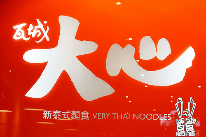 
【南洋】台北信義 大心新泰式麵食(信義威秀店) 泰式酸辣好開胃 份量多高CP好飽足
