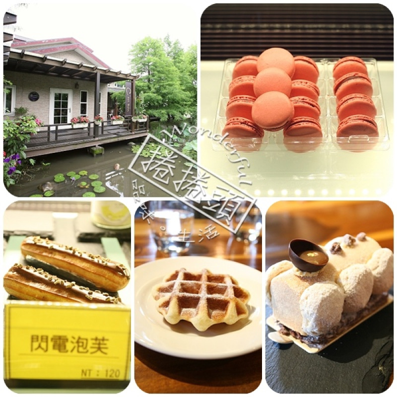  ▋冬山下午茶 ▋ Cest Bon 散步小河岸。出乎意外的精緻法式甜點～