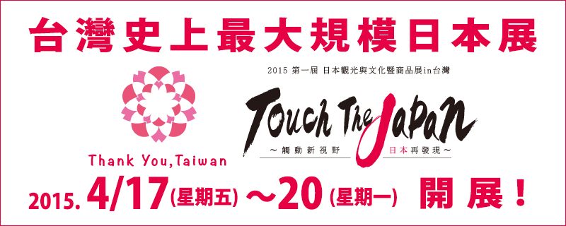 Touch the Japan台灣史上最大規模日本觀光文化博覽會 AKB48 8K大影像 日本美食 888遊日本3日抽獎