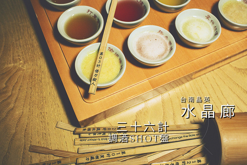 台南．中西區．晶英酒店水晶廊．三十六計調酒SHOT盤．夜晚小酌放鬆一下