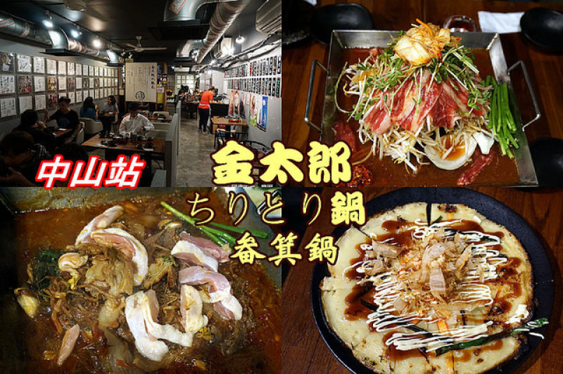 【中山站】金太郎KINTARO畚箕鍋(ちりとり鍋)日韓混搭，像壽喜燒又像火鍋超夠味！5月新菜單登場！