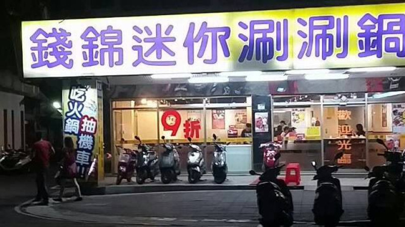 集美街錢錦涮涮鍋,平價供應天天九折,吃火鍋還能抽機車喔