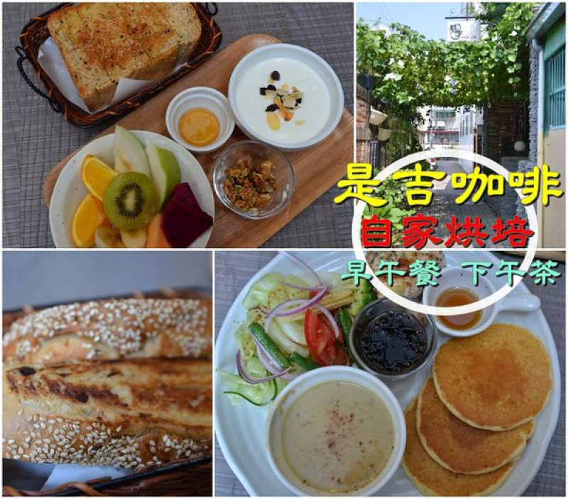 【台南北區】『是吉咖啡』~小巷裡綠意昂然的老房 日式踏踏米休憩小時光 細嘗自家烘培麵包(二訪)