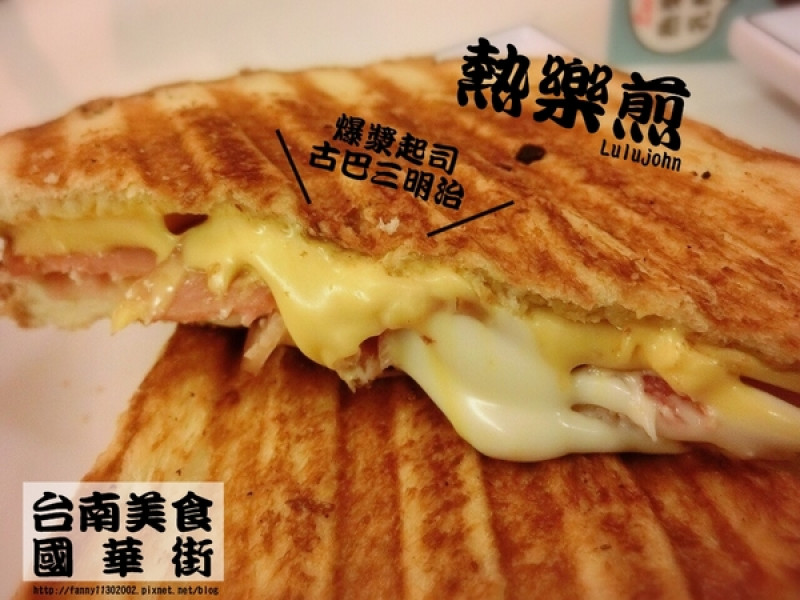 【台南食記-中西區】五星主廚快餐車前進台南國華街!限時限量六日才有!!雙乳酪爆漿古巴三明治起司控不可錯過『熱樂煎爆漿乳酪三明治LULU.JOHN』@跟著Yumi尤美美動吃動吃(用餐日期:2014年6月