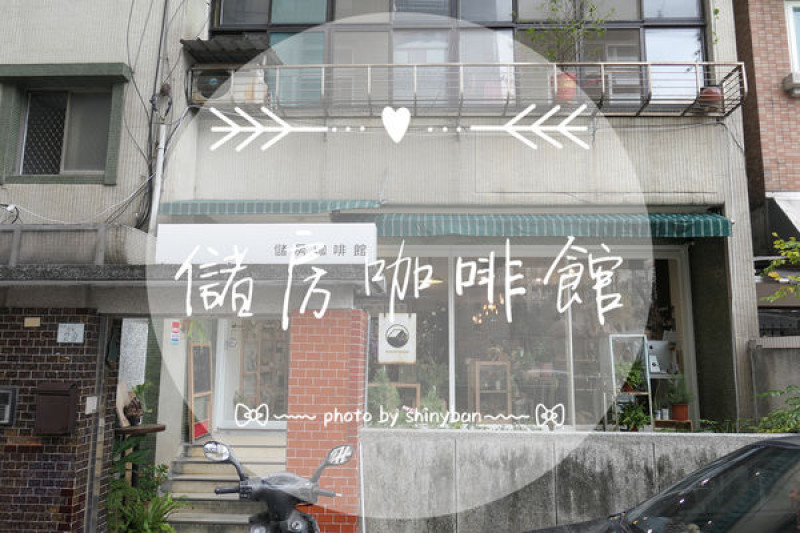 FOOD｜台北中山—儲房咖啡館｜都市中的一片少女小花園