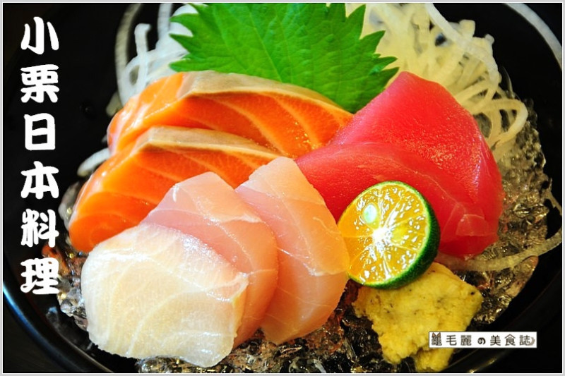 【樂華夜市】最新鮮平價的日式美食-『小栗日本料理』