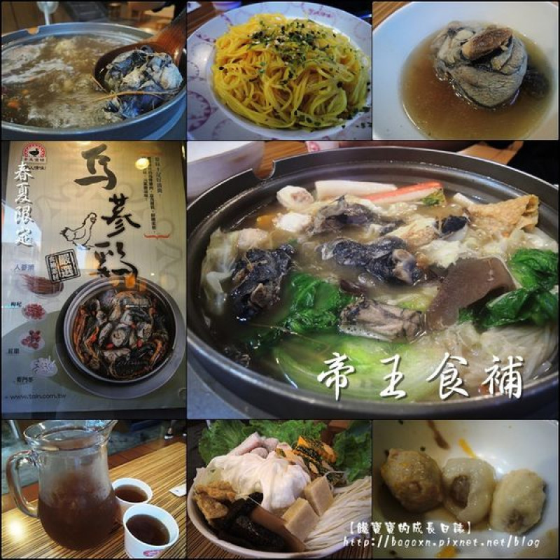【台中│北區】帝王食補(進化北店)。烏蔘雞(黑色奇雞)~清爽涼補好美味，春夏養生新選擇！