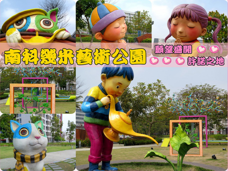 ❤[玩-台南]南科幾米藝術公園。來這裡許個願望吧!!