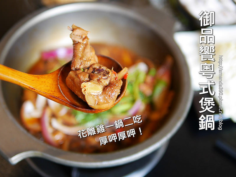 【台南食記】中西區 御品饗粵式煲鍋 ● 極品花雕雞煲一鍋二吃 ● 大人才懂的酒香料理！❤❤