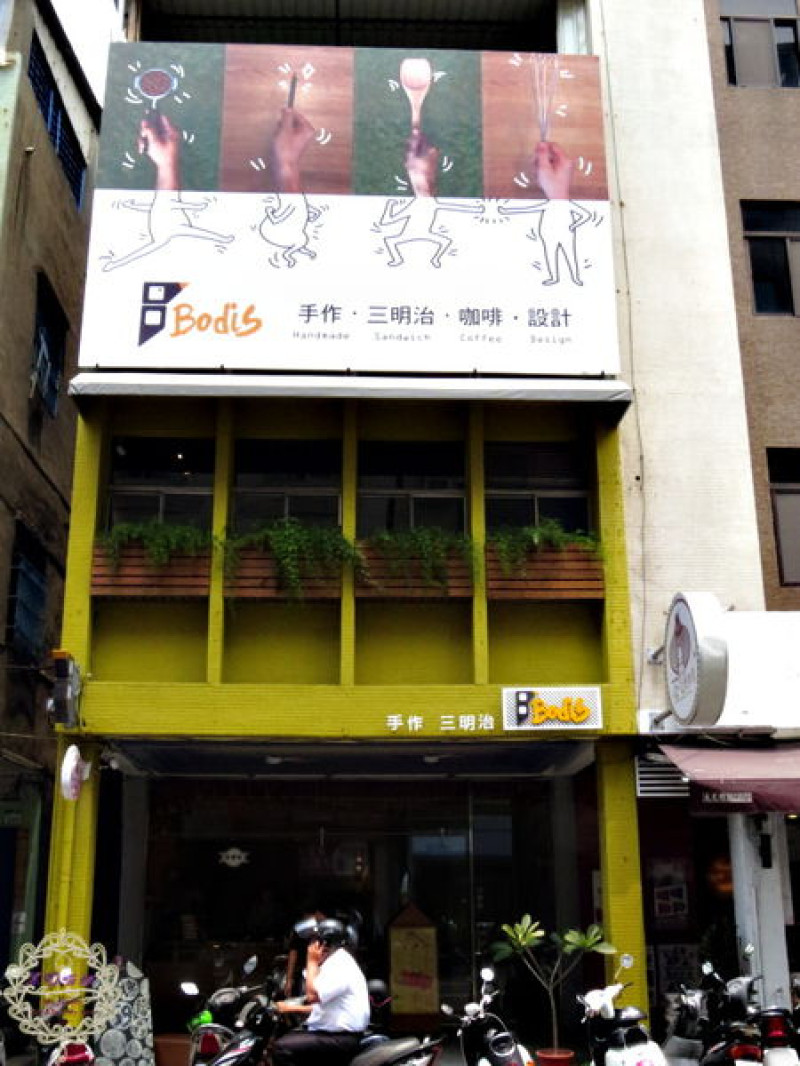 （招待）2015.04.27 -【高雄】Bodis手作三明治　咖啡　設計　早餐＆早午餐餐廳