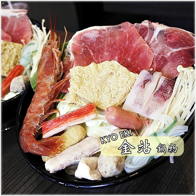 [台南北區] 金站KYO EKI 鍋物 - 150元的海鮮火鍋套餐裡竟可吃到超大尾"天使紅蝦"!!食材實在又新鮮!CP值高呀!!