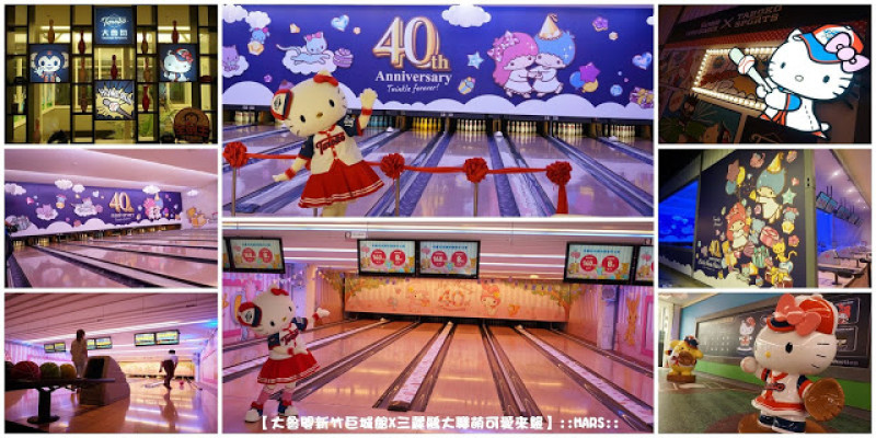 【新竹】大魯閣新竹巨城館x三麗鷗大聯萌=可愛來襲~~☆