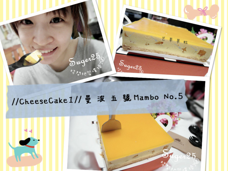 [宅配．美食]*季節限定款*//CheeseCake1//曼波五號Mambo No.5，來自最新鮮的愛文芒果，製成的清爽酸甜的乳酪蛋糕，一口一口吃不停!!!