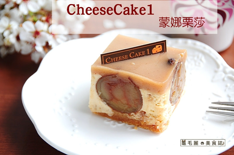 【宅配 母親節蛋糕】『CheeseCake1』蒙娜栗莎 手工單模製作 食材簡單 製作用心 口感絕妙 讓人嘴角失守的栗子乳酪蛋糕