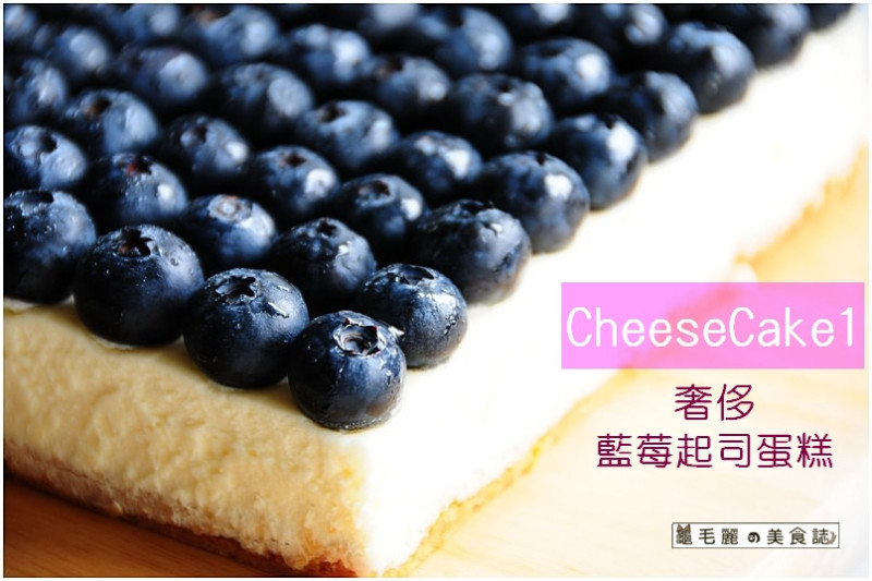 【宅配】味蕾極致幸福的享受-『CheeseCake1』「奢侈」藍莓起司蛋糕