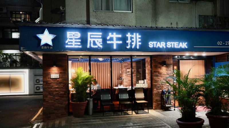 [東區美食] 台北30年老字號「星辰牛排」｜國父紀念館必吃約會餐廳（壽星6折優惠）