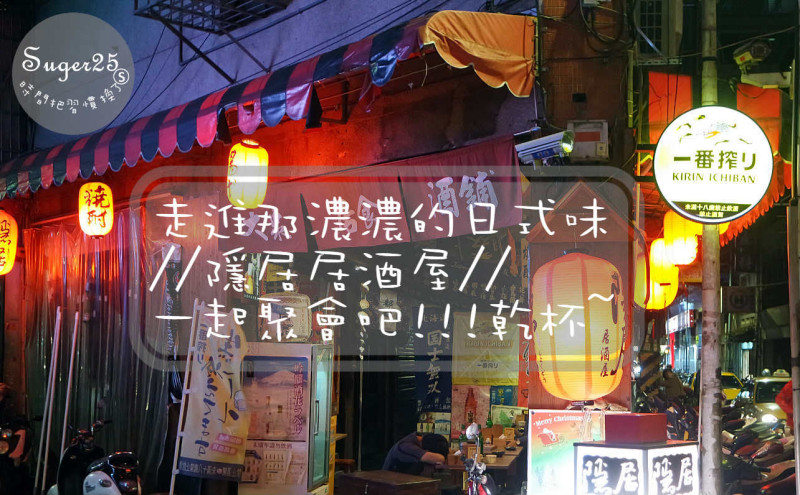 [美食]走進那濃濃的日式味//隱居居酒屋//(府中店) 一起聚會吧!!!乾杯~板橋區府中站