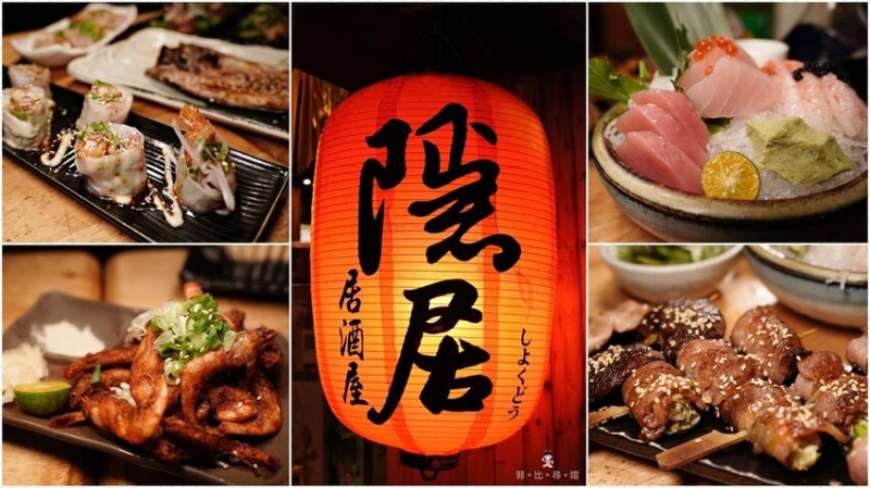 隱居いざかや居酒屋府中店 吃著平價串燒一秒飛到日本～連郭董都無法抵擋的美味！