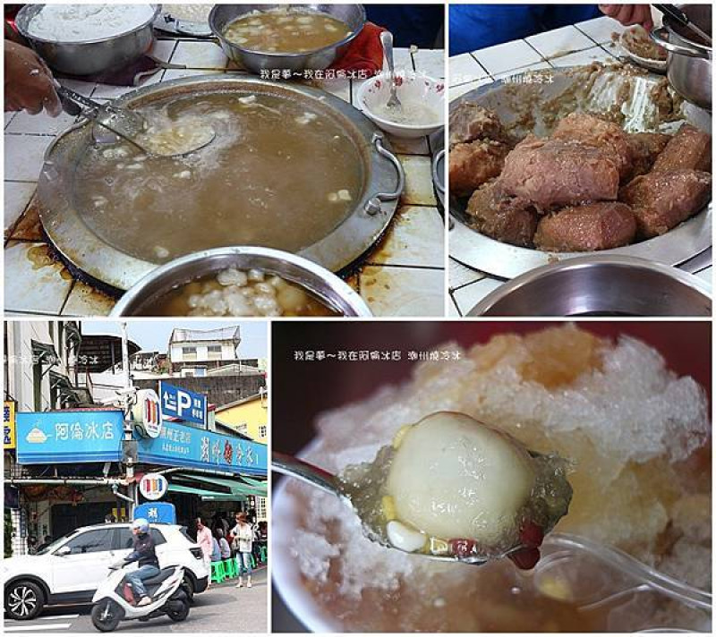 『屏東。阿倫冰店 潮州燒冷冰』～圓環老店／生意超好／現煮湯圓