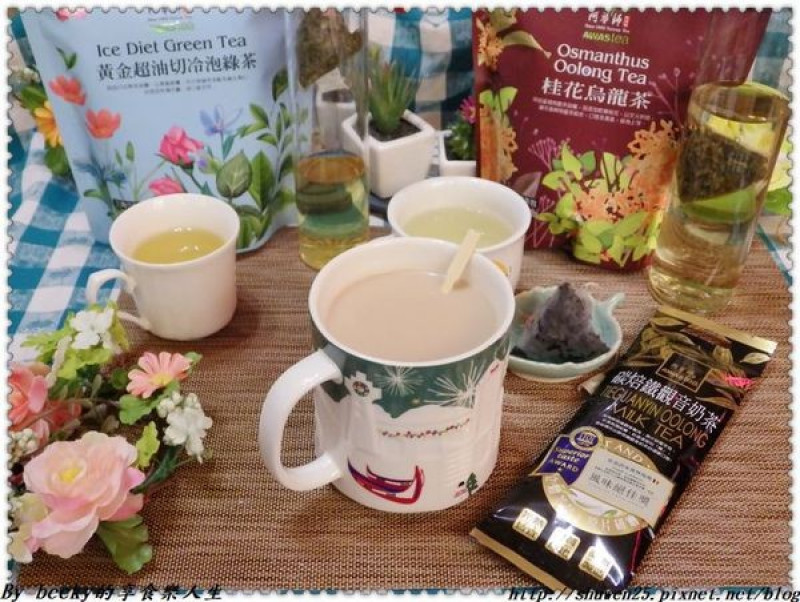 <宅配團購>阿華師茶業/DIY冷泡茶/宅配茶包/米其林1星/健康新茶道/茶葉烘焙/三角立體茶包/碳焙鐵觀音奶茶