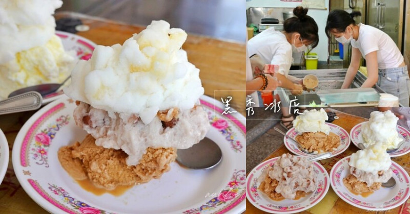 【宜蘭】黑秀冰店，超香濃花生，白泡泡牛奶，開水製作古早味細緻綿綿冰