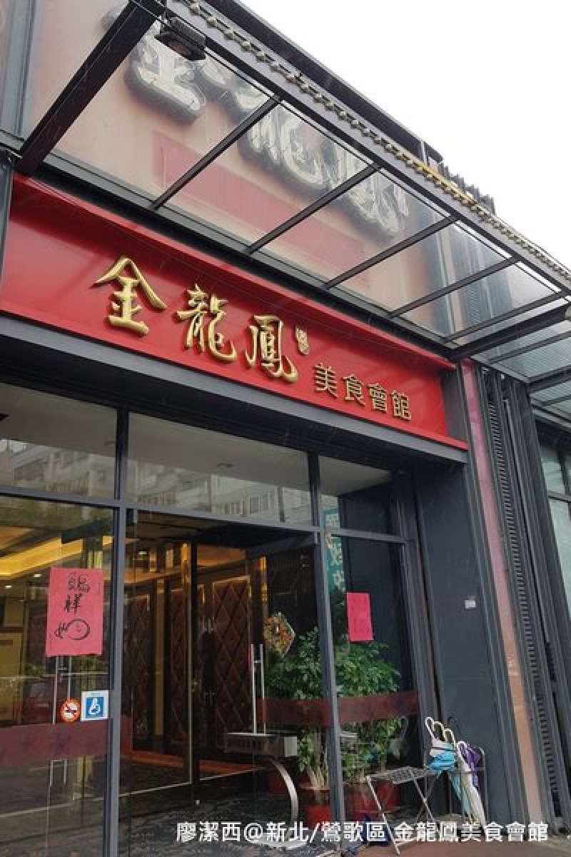 潔西麻的美食日記─【新北/鶯歌】金龍鳳美食會館(喜宴餐廳)