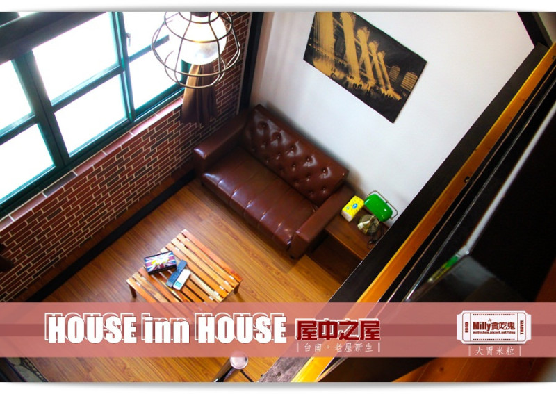 大胃米粒【台南老屋主題民宿推薦】House Inn House 屋中之屋。闖進設計師的旅店狂想，一次擁有三種老靈魂!