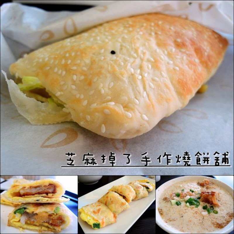 【台中│西屯】芝麻掉了手作燒餅舖。中西式合併的燻雞燒餅實在太令人驚艷！
