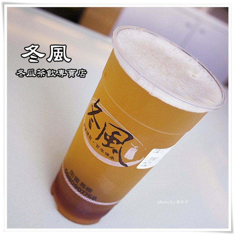 [台南南區] 冬風 冬瓜茶飲專賣店-清爽好喝的"冰梅脆"和香甜的"冬瓜鮮奶"!!