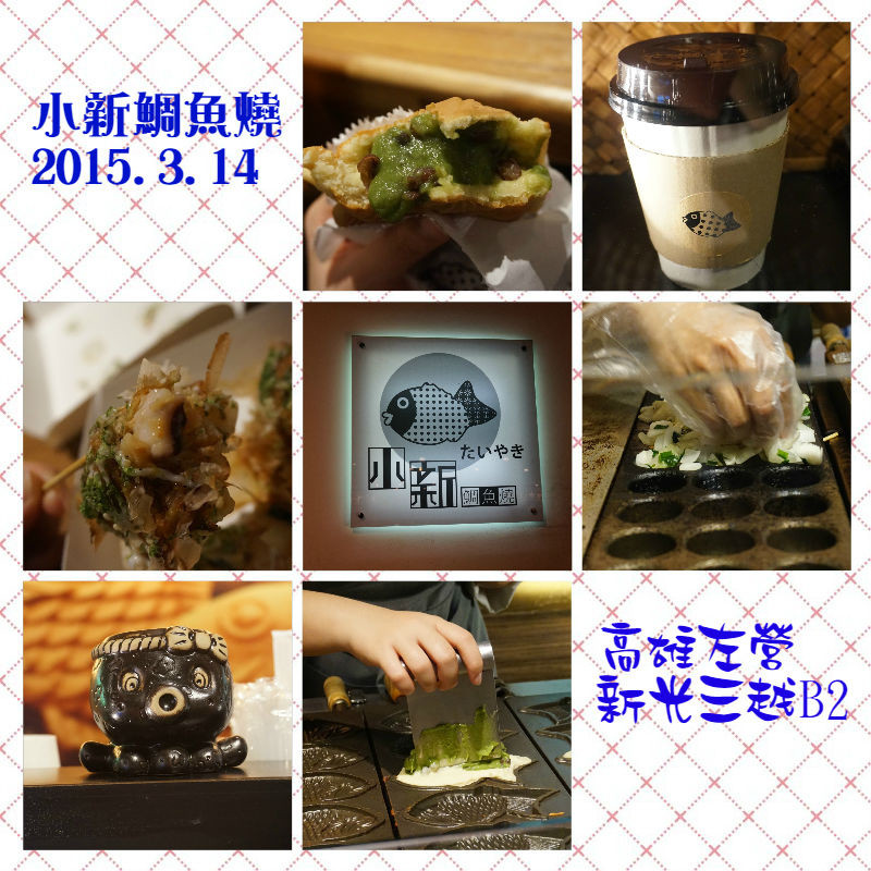 【食記】高雄左營-小新鯛魚燒||濃郁抹茶內餡|百貨內美食|多種口味|內餡豐富||